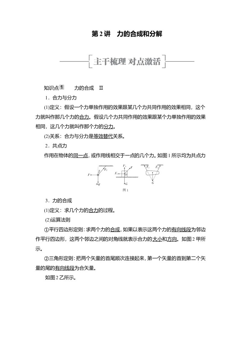 第2讲　力的合成和分解教案_04高考物理_新高考复习资料_2022年新高考复习资料_2022届一轮复习讲练结合_第2章相互作用_第2讲　力的合成和分解