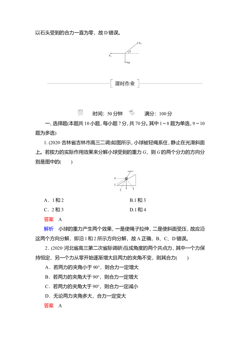 第2讲　力的合成和分解教案_04高考物理_新高考复习资料_2022年新高考复习资料_2022届一轮复习讲练结合_第2章相互作用_第2讲　力的合成和分解