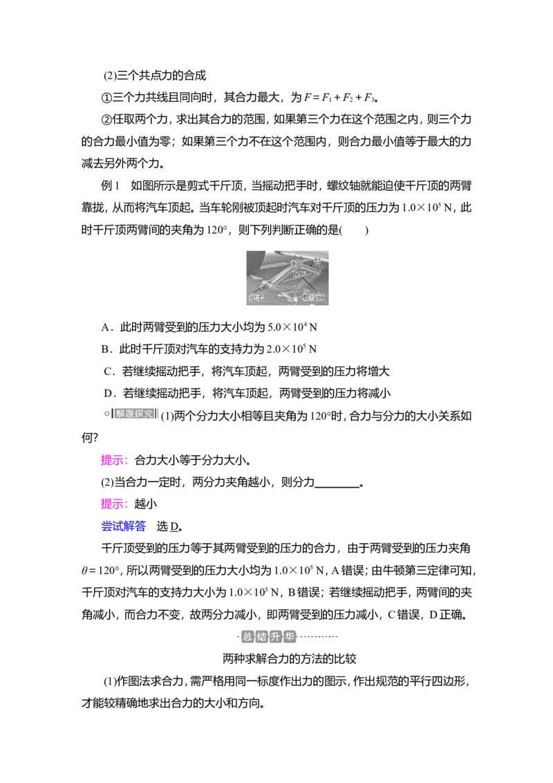 第2讲　力的合成和分解教案_04高考物理_新高考复习资料_2022年新高考复习资料_2022届一轮复习讲练结合_第2章相互作用_第2讲　力的合成和分解