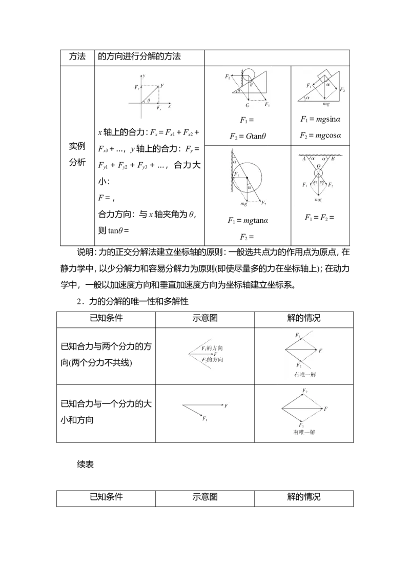 第2讲　力的合成和分解教案_04高考物理_新高考复习资料_2022年新高考复习资料_2022届一轮复习讲练结合_第2章相互作用_第2讲　力的合成和分解