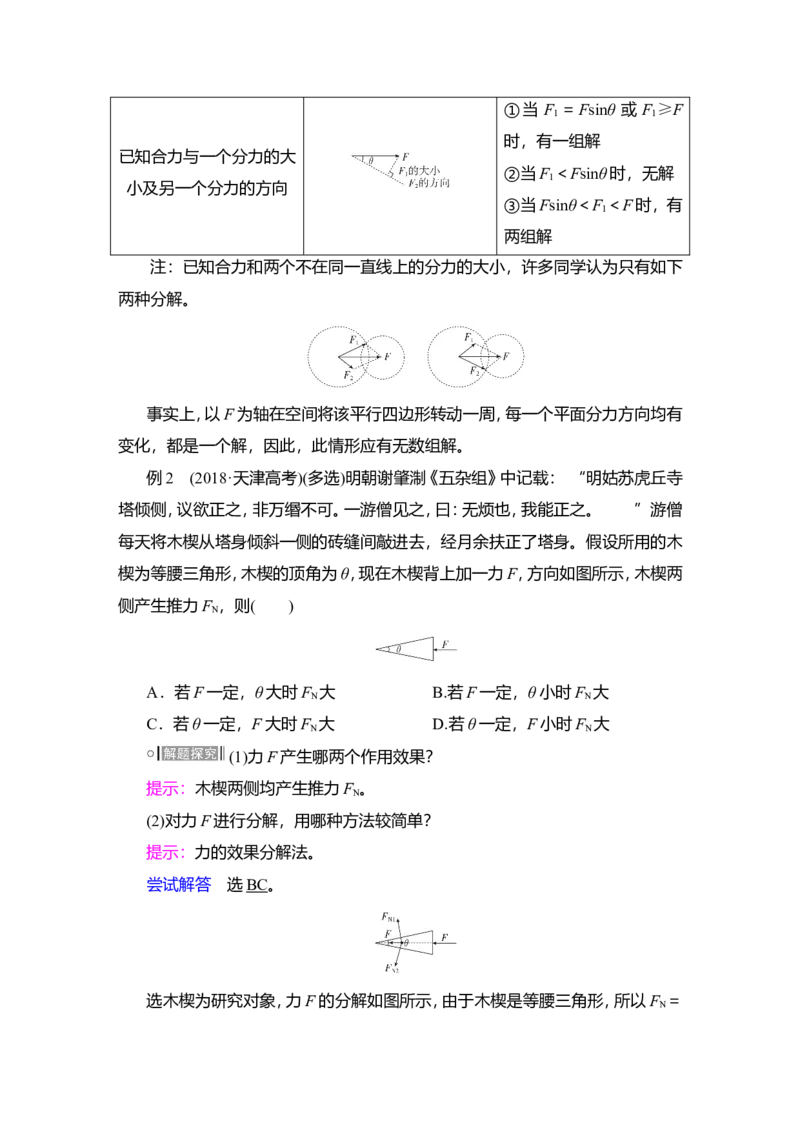 第2讲　力的合成和分解教案_04高考物理_新高考复习资料_2022年新高考复习资料_2022届一轮复习讲练结合_第2章相互作用_第2讲　力的合成和分解