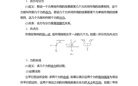 第2讲　力的合成和分解教案_04高考物理_新高考复习资料_2022年新高考复习资料_2022届一轮复习讲练结合_第2章相互作用_第2讲　力的合成和分解