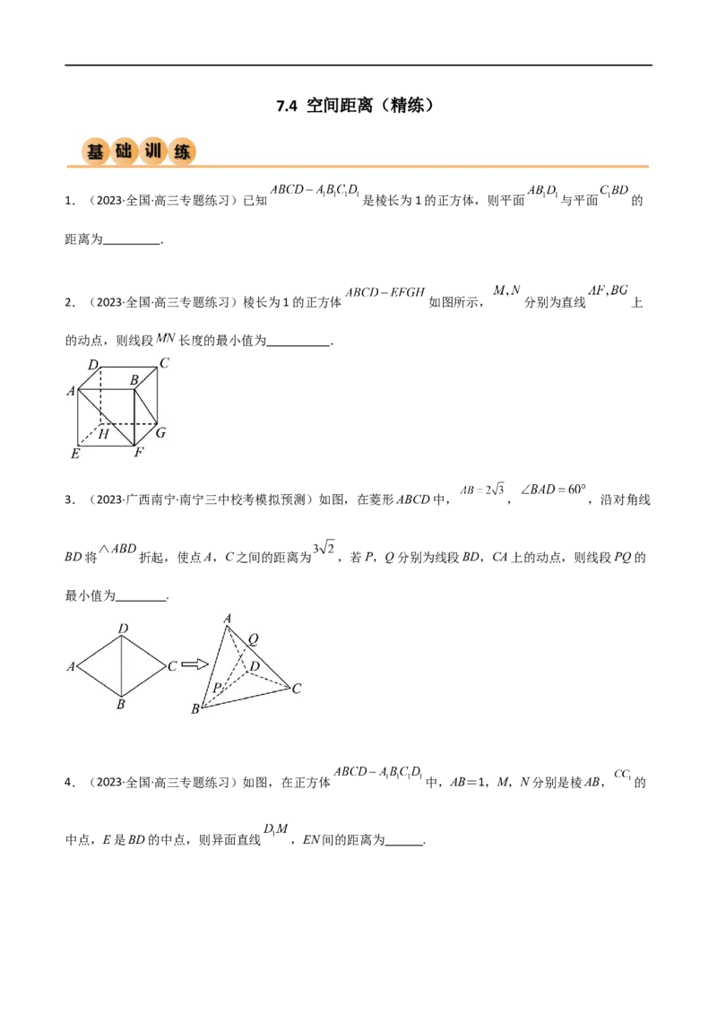 7.4空间距离（精练）（学生版）_新高考复习资料_2024年新高考资料_一轮复习资料_完2024年高考数学一轮复习一隅三反系列（新高考）_学生版