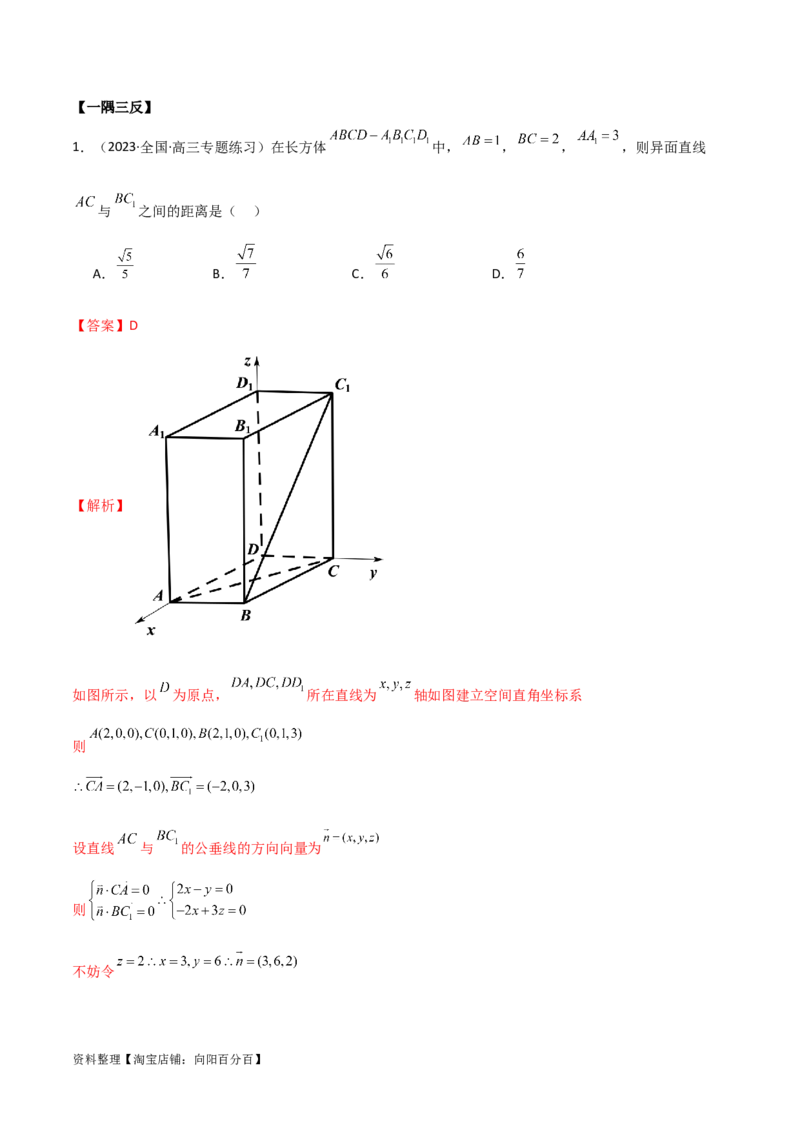 7.4空间距离（精讲）（教师版）_新高考复习资料_2024年新高考资料_一轮复习资料_完2024年高考数学一轮复习一隅三反系列（新高考）