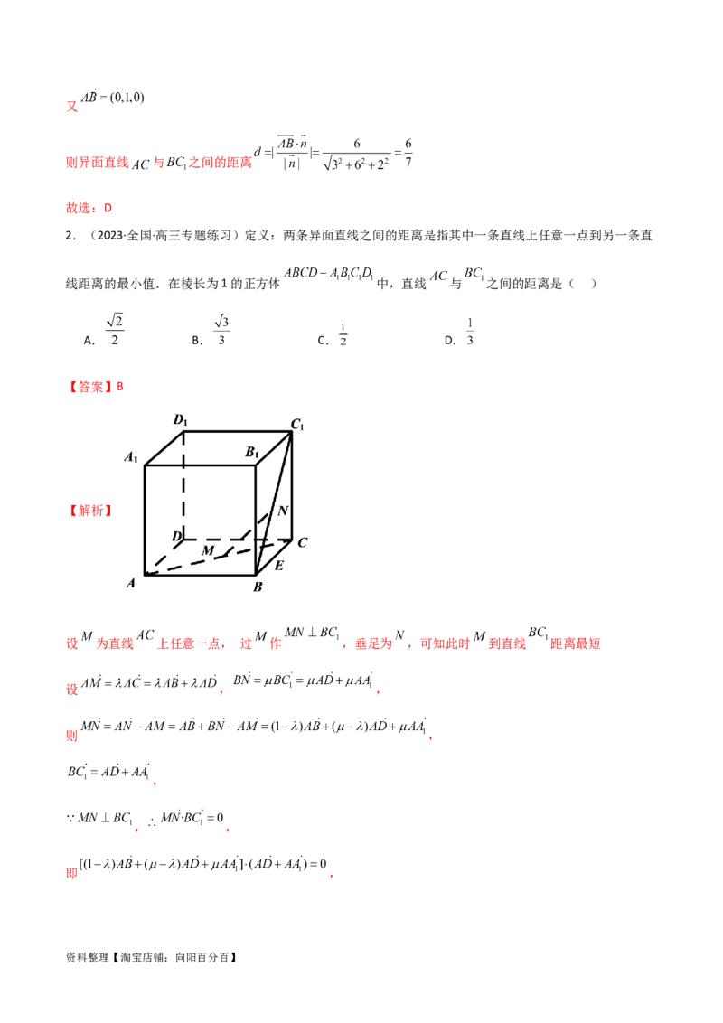7.4空间距离（精讲）（教师版）_新高考复习资料_2024年新高考资料_一轮复习资料_完2024年高考数学一轮复习一隅三反系列（新高考）
