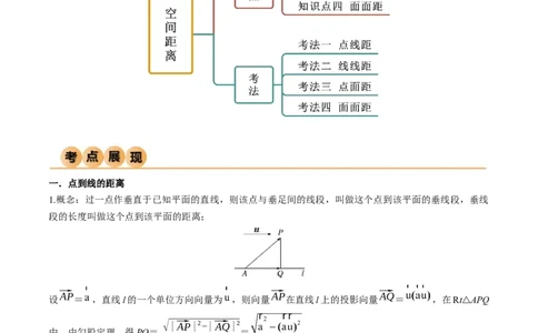 7.4空间距离（精讲）（教师版）_新高考复习资料_2024年新高考资料_一轮复习资料_完2024年高考数学一轮复习一隅三反系列（新高考）