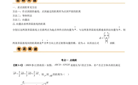 7.4空间距离（精讲）（教师版）_新高考复习资料_2024年新高考资料_一轮复习资料_完2024年高考数学一轮复习一隅三反系列（新高考）