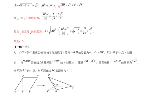 7.4空间距离（精讲）（教师版）_新高考复习资料_2024年新高考资料_一轮复习资料_完2024年高考数学一轮复习一隅三反系列（新高考）