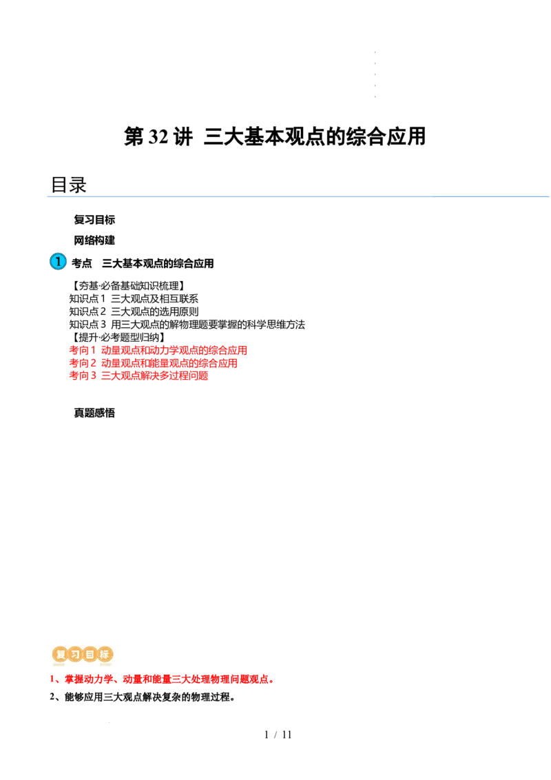 第32讲三大基本观点的综合应用（讲义）（解析版）_04高考物理_新高考复习资料_2024新高考复习资料_一轮复习资料_2024年高考物理一轮复习讲练测（讲义+练习+课件）（新高考）_讲义+练习