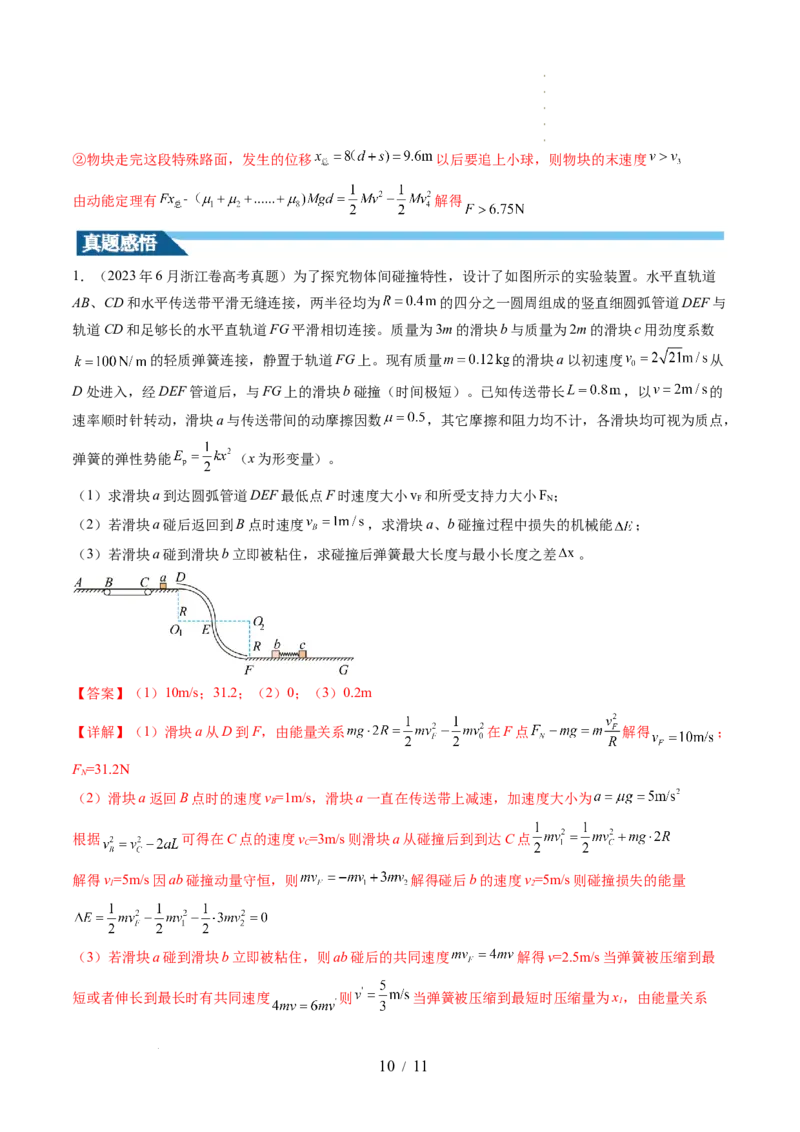第32讲三大基本观点的综合应用（讲义）（解析版）_04高考物理_新高考复习资料_2024新高考复习资料_一轮复习资料_2024年高考物理一轮复习讲练测（讲义+练习+课件）（新高考）_讲义+练习