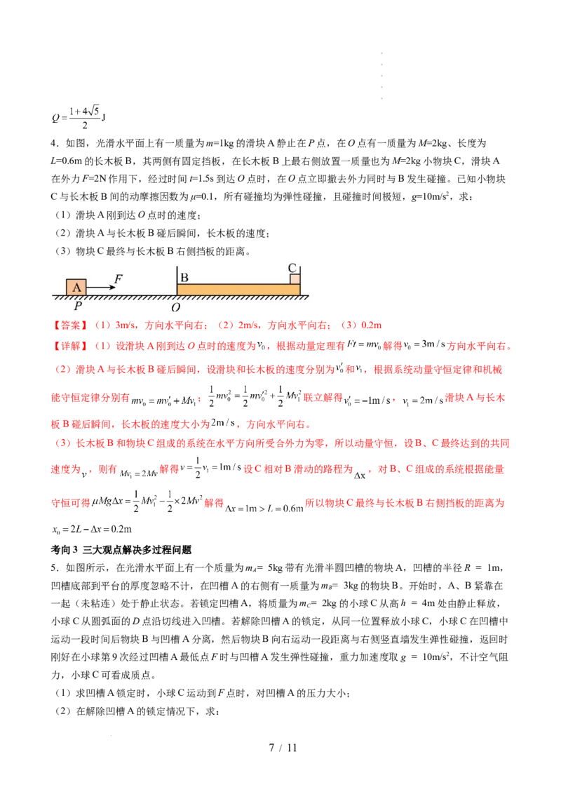 第32讲三大基本观点的综合应用（讲义）（解析版）_04高考物理_新高考复习资料_2024新高考复习资料_一轮复习资料_2024年高考物理一轮复习讲练测（讲义+练习+课件）（新高考）_讲义+练习