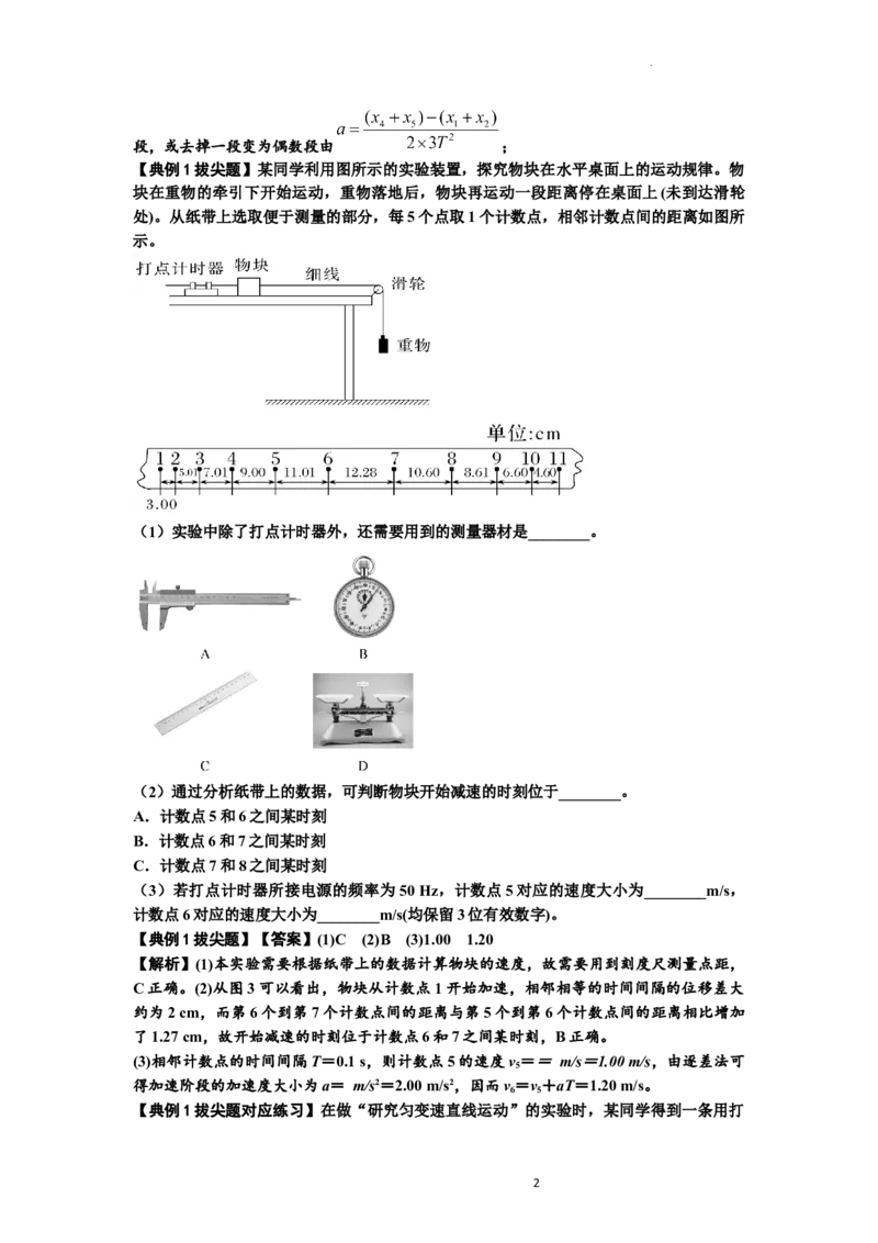 知识点5：探究小车速度随时间变化的规律（拔尖解析版）_04高考物理_新高考复习资料_2024新高考复习资料_一轮复习资料_拔尖版2024届高考物理一轮复习讲义及对应练习