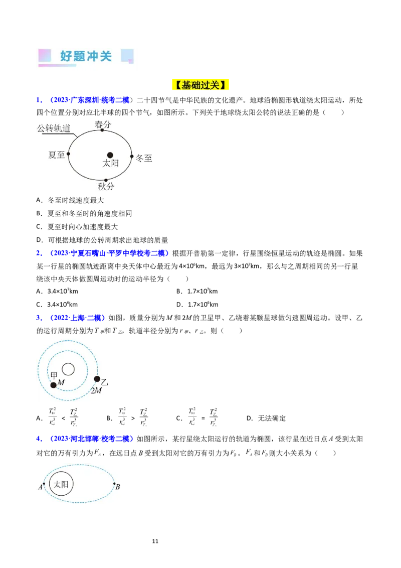 考点18开普勒定律万有引力定律及其应用（核心考点精讲精练）-备战2024年高考物理一轮复习考点帮（新高考专用）（原卷版）_04高考物理_新高考复习资料_2024新高考复习资料