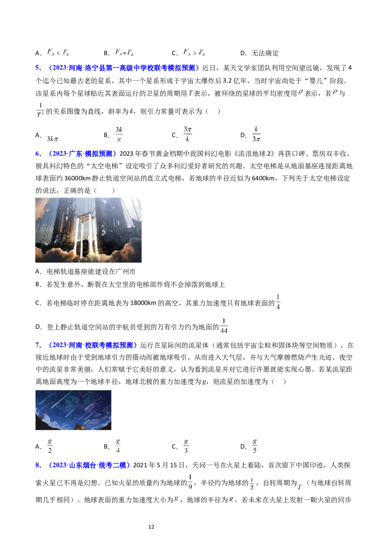 考点18开普勒定律万有引力定律及其应用（核心考点精讲精练）-备战2024年高考物理一轮复习考点帮（新高考专用）（原卷版）_04高考物理_新高考复习资料_2024新高考复习资料
