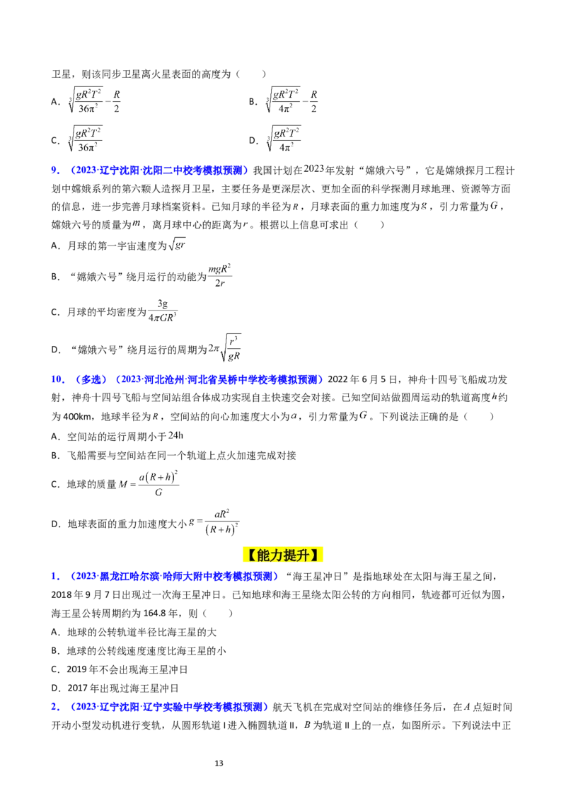 考点18开普勒定律万有引力定律及其应用（核心考点精讲精练）-备战2024年高考物理一轮复习考点帮（新高考专用）（原卷版）_04高考物理_新高考复习资料_2024新高考复习资料