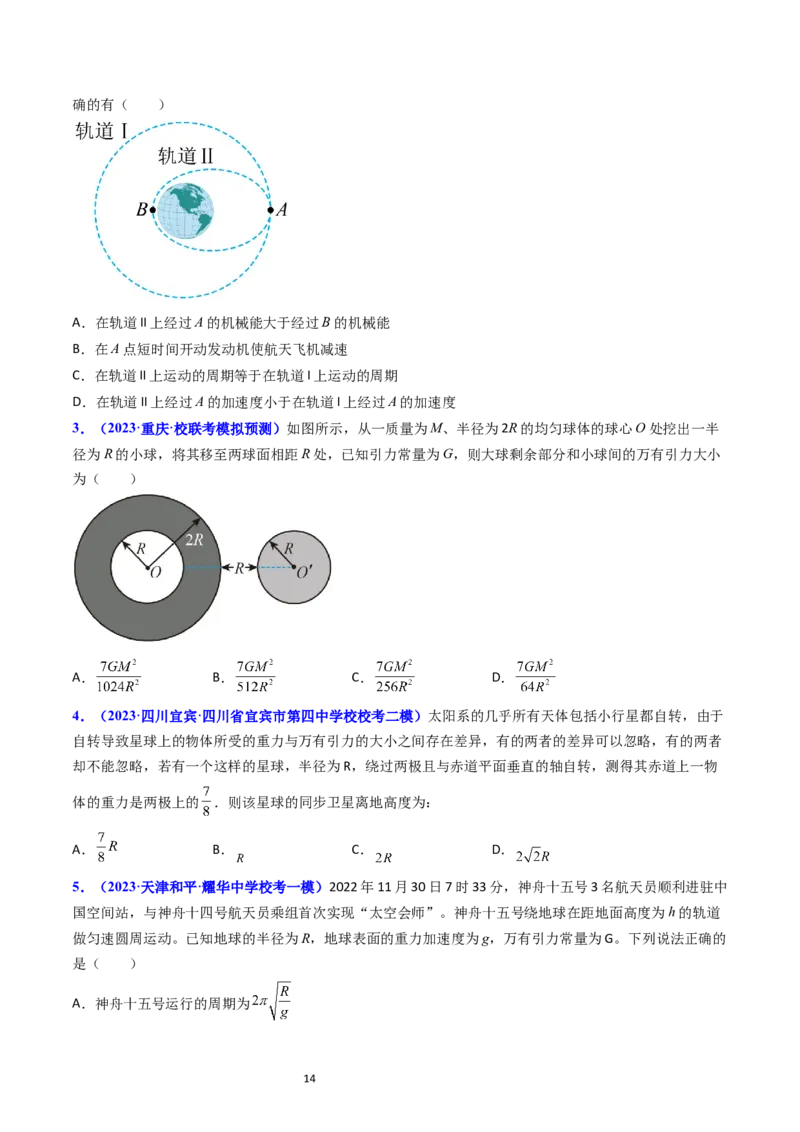 考点18开普勒定律万有引力定律及其应用（核心考点精讲精练）-备战2024年高考物理一轮复习考点帮（新高考专用）（原卷版）_04高考物理_新高考复习资料_2024新高考复习资料