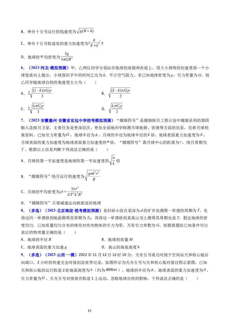 考点18开普勒定律万有引力定律及其应用（核心考点精讲精练）-备战2024年高考物理一轮复习考点帮（新高考专用）（原卷版）_04高考物理_新高考复习资料_2024新高考复习资料