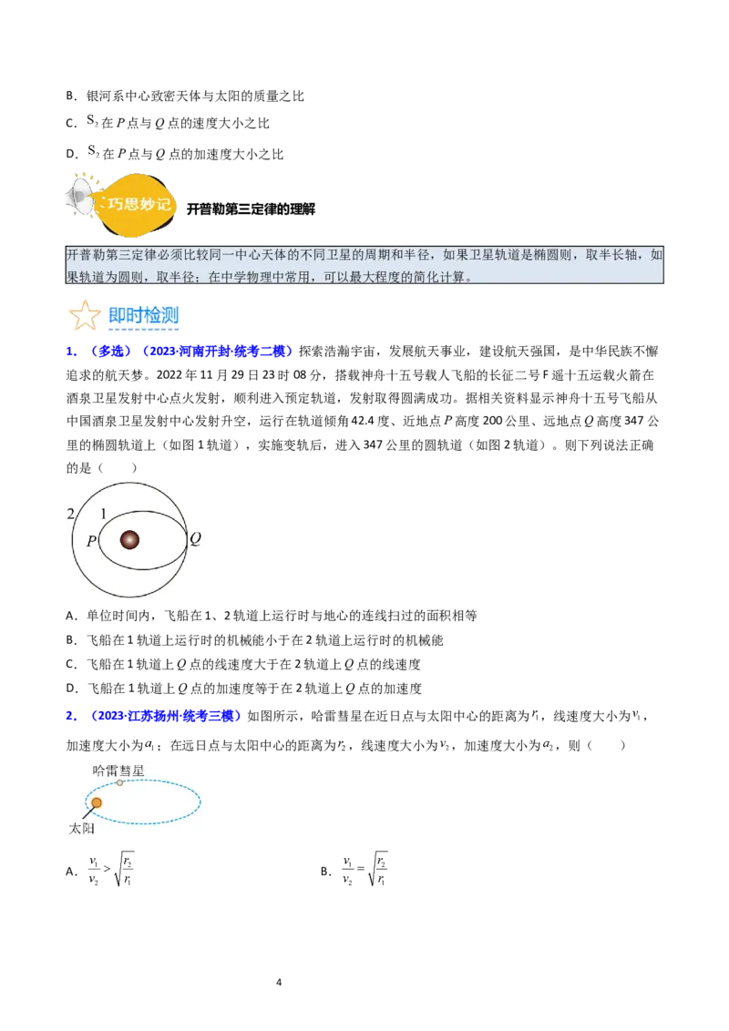 考点18开普勒定律万有引力定律及其应用（核心考点精讲精练）-备战2024年高考物理一轮复习考点帮（新高考专用）（原卷版）_04高考物理_新高考复习资料_2024新高考复习资料