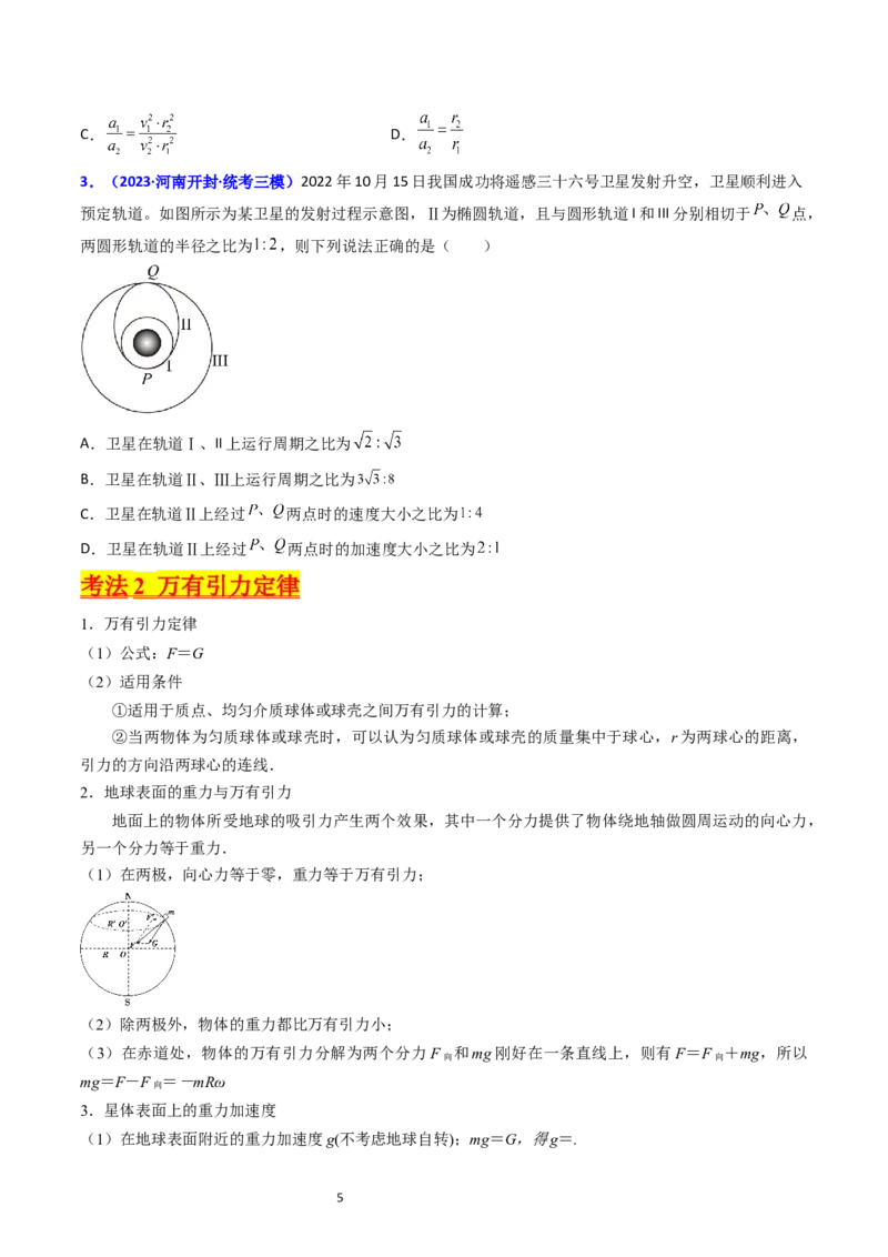 考点18开普勒定律万有引力定律及其应用（核心考点精讲精练）-备战2024年高考物理一轮复习考点帮（新高考专用）（原卷版）_04高考物理_新高考复习资料_2024新高考复习资料