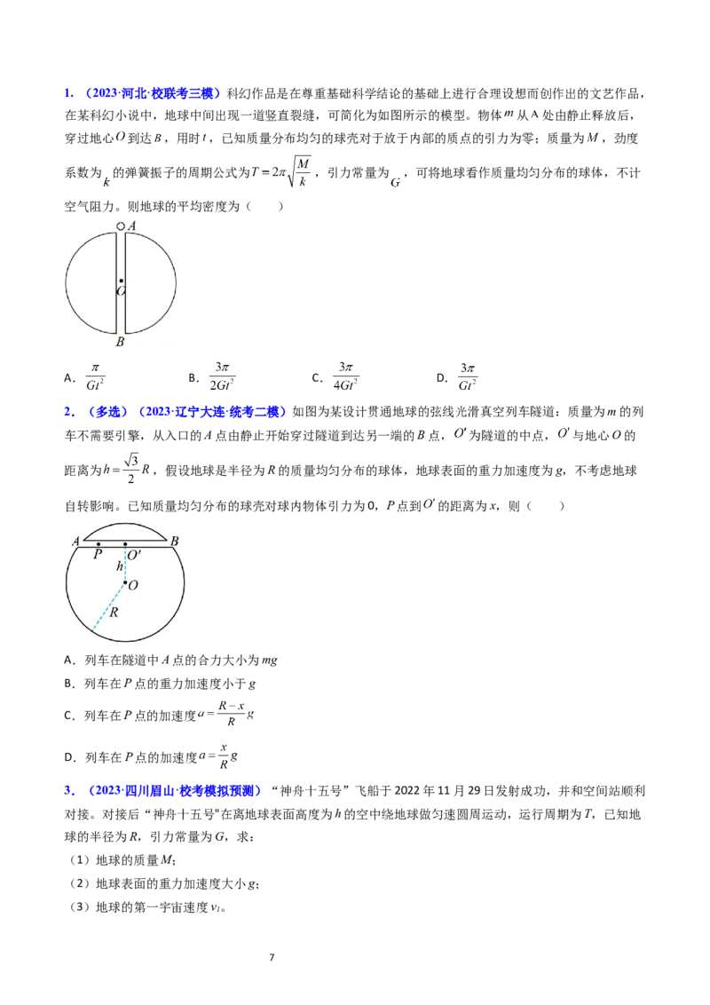 考点18开普勒定律万有引力定律及其应用（核心考点精讲精练）-备战2024年高考物理一轮复习考点帮（新高考专用）（原卷版）_04高考物理_新高考复习资料_2024新高考复习资料