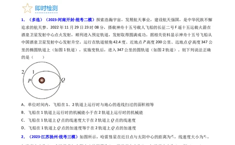 考点18开普勒定律万有引力定律及其应用（核心考点精讲精练）-备战2024年高考物理一轮复习考点帮（新高考专用）（原卷版）_04高考物理_新高考复习资料_2024新高考复习资料