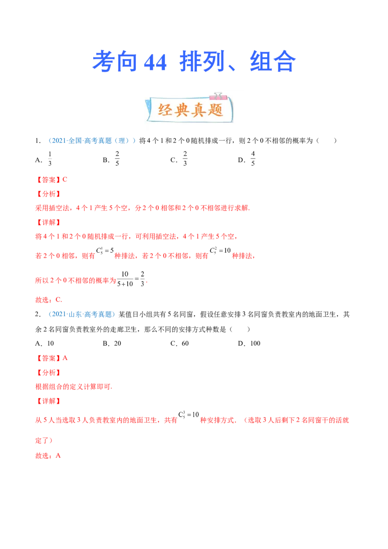 考向44排列、组合-备战2022年高考数学一轮复习考点微专题（新高考地区专用）(31254234)_02高考数学_新高考复习资料_2022年新高考资料