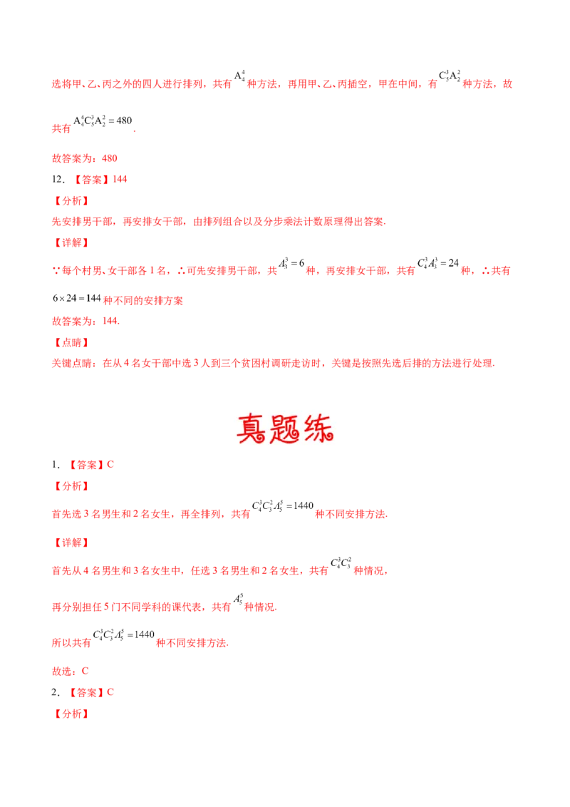 考向44排列、组合-备战2022年高考数学一轮复习考点微专题（新高考地区专用）(31254234)_02高考数学_新高考复习资料_2022年新高考资料