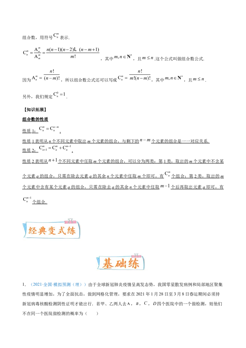 考向44排列、组合-备战2022年高考数学一轮复习考点微专题（新高考地区专用）(31254234)_02高考数学_新高考复习资料_2022年新高考资料