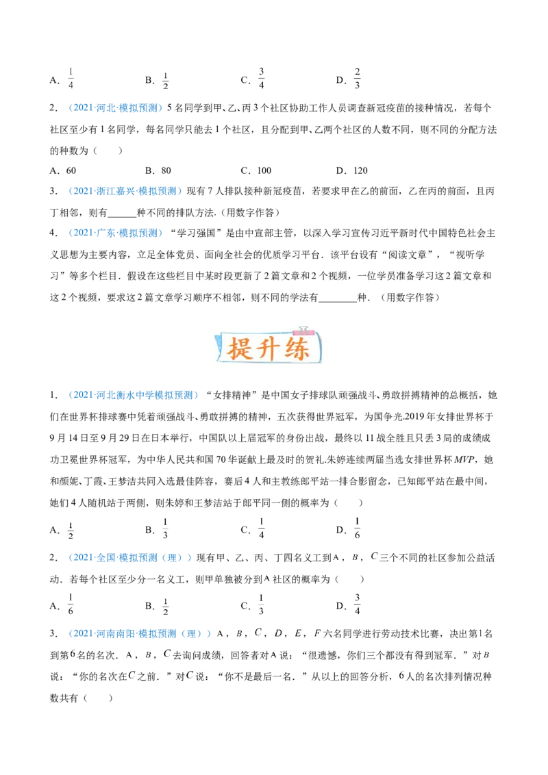 考向44排列、组合-备战2022年高考数学一轮复习考点微专题（新高考地区专用）(31254234)_02高考数学_新高考复习资料_2022年新高考资料