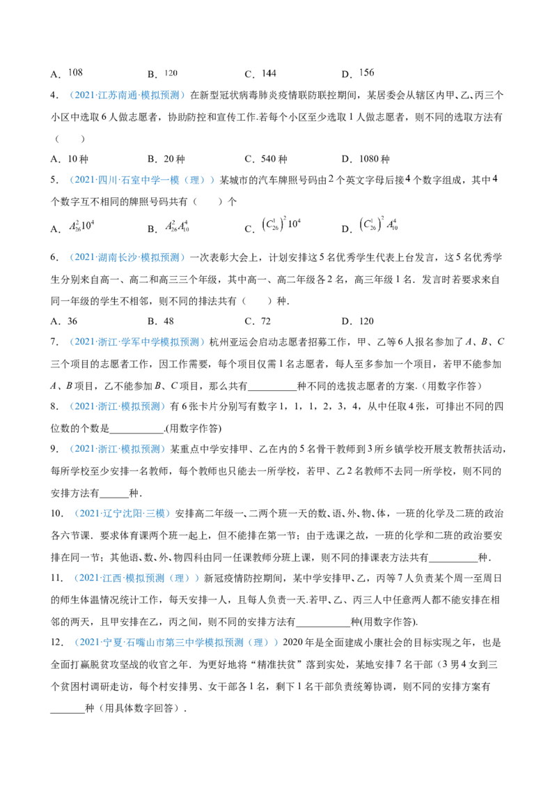 考向44排列、组合-备战2022年高考数学一轮复习考点微专题（新高考地区专用）(31254234)_02高考数学_新高考复习资料_2022年新高考资料
