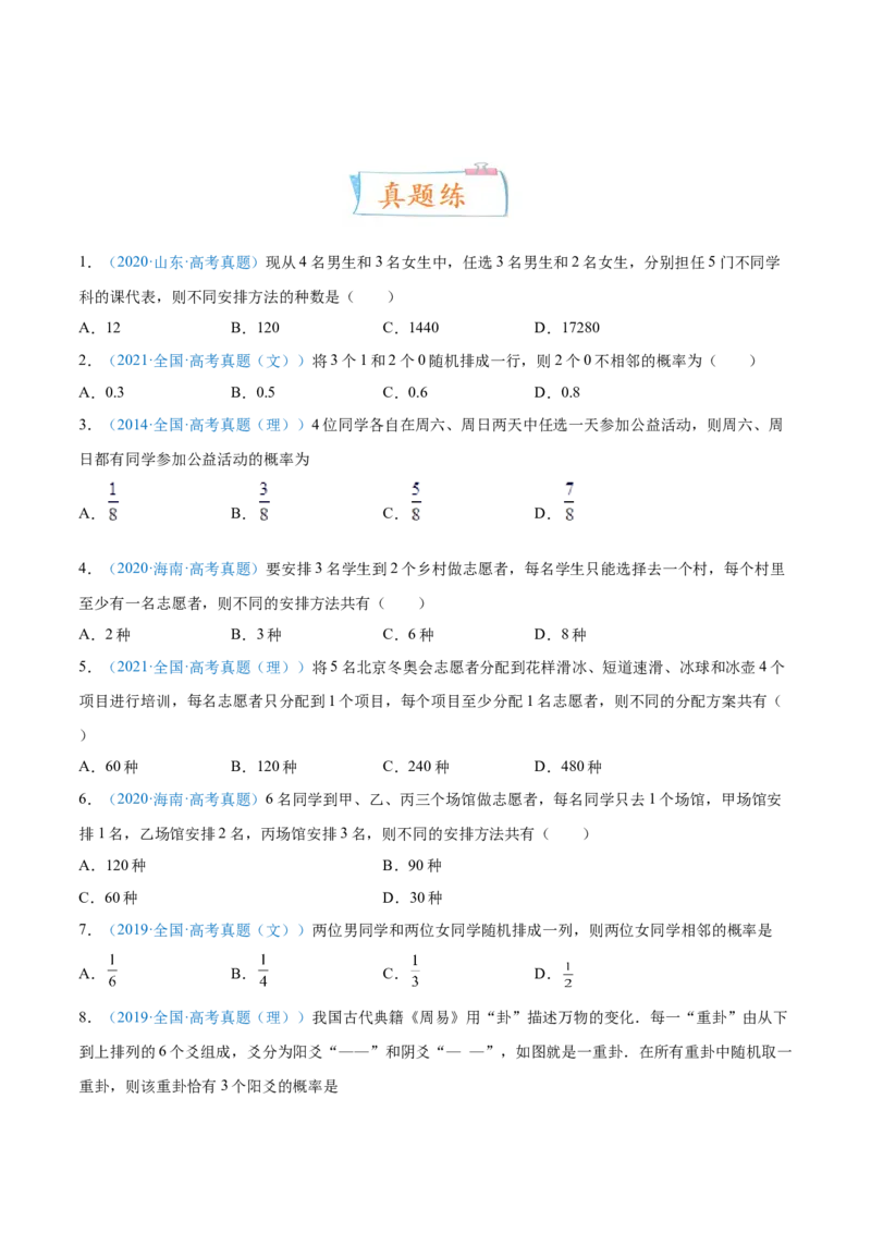 考向44排列、组合-备战2022年高考数学一轮复习考点微专题（新高考地区专用）(31254234)_02高考数学_新高考复习资料_2022年新高考资料