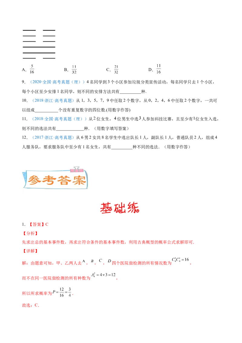考向44排列、组合-备战2022年高考数学一轮复习考点微专题（新高考地区专用）(31254234)_02高考数学_新高考复习资料_2022年新高考资料