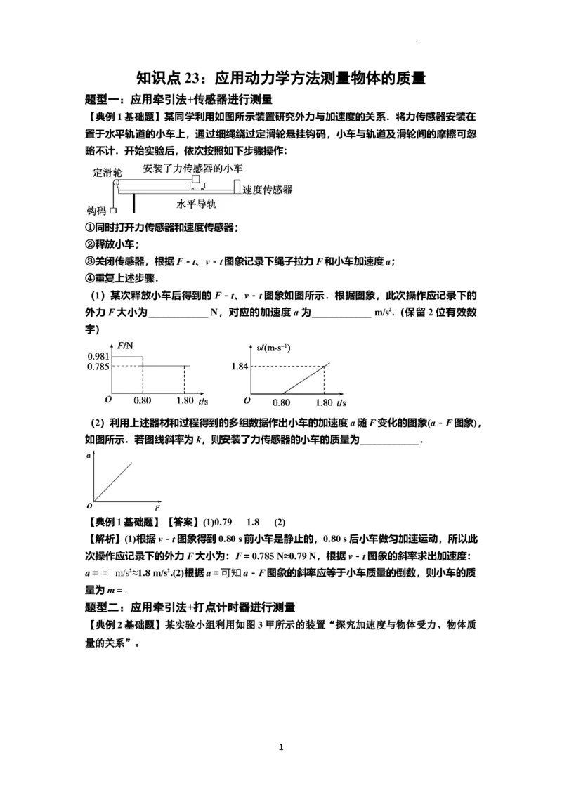 知识点23：应用动力学方法测量物体的质量（解析版）_04高考物理_新高考复习资料_2024新高考复习资料_一轮复习资料_基础版2024届高考物理一轮复习讲义及对应练习