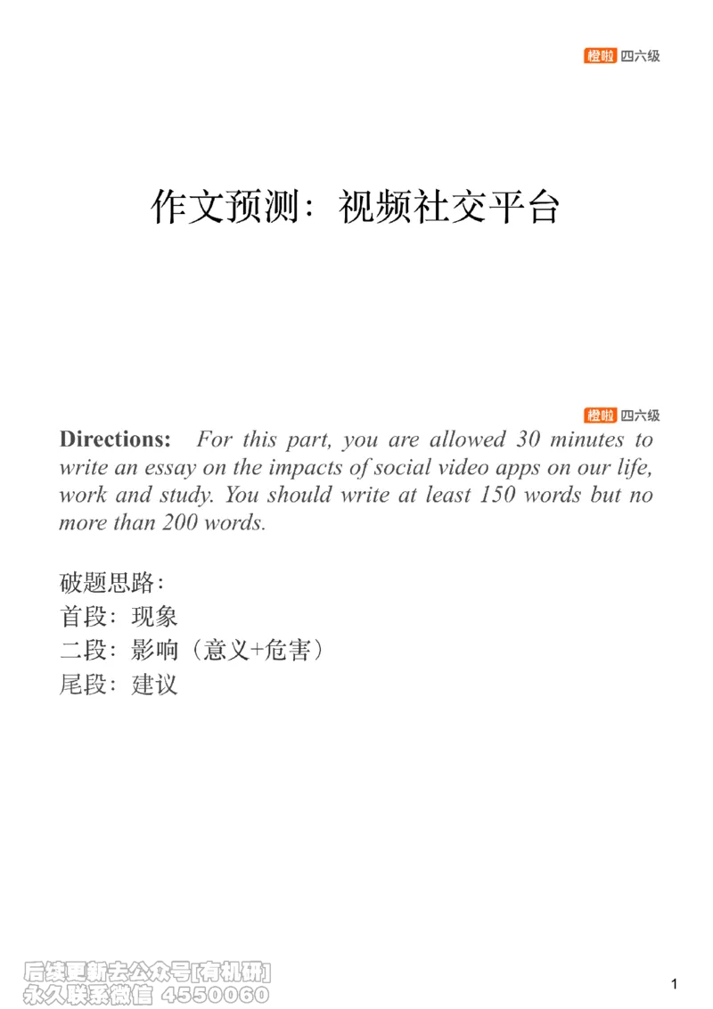 [21.1]--作文预测3_最新更新，视频都在这_2026，6月六级速转存易和谐_1、2025年6月六级_10.2026六级英语橙啦_{1}--课程_{21}--四六级写译预测下