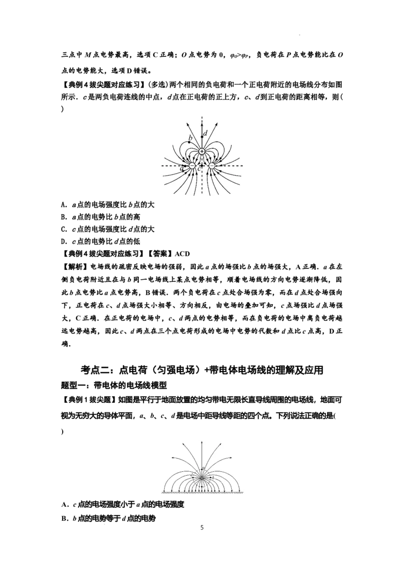 知识点61：电场线的理解及应用（拔尖解析版）_04高考物理_新高考复习资料_2024新高考复习资料_一轮复习资料_拔尖版2024届高考物理一轮复习讲义及对应练习