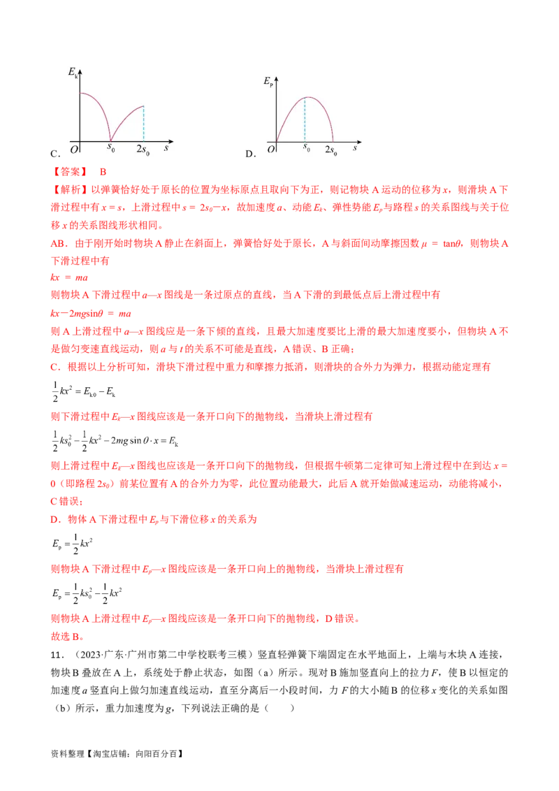 考点12动力学中的三类典型问题（解析版）_04高考物理_通用版（老高考）复习资料_2024年复习资料_完备战2024年高考物理一轮复习考点帮（全国通用）_答案解析版