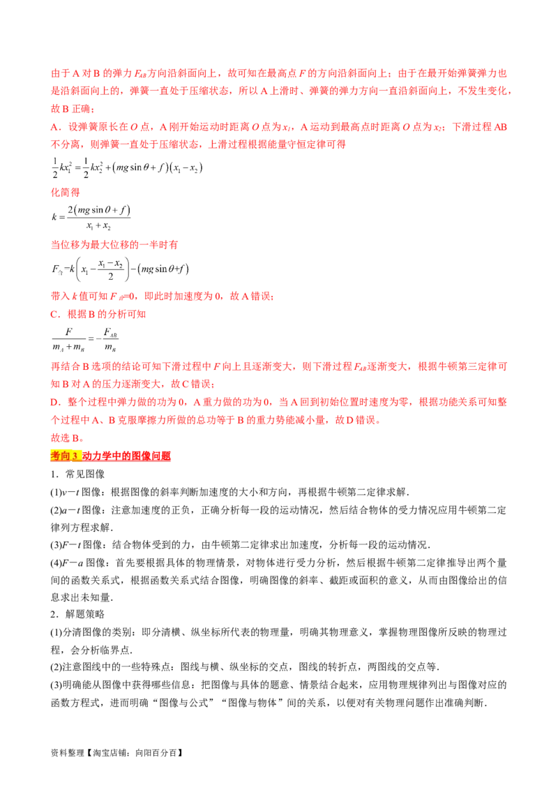 考点12动力学中的三类典型问题（解析版）_04高考物理_通用版（老高考）复习资料_2024年复习资料_完备战2024年高考物理一轮复习考点帮（全国通用）_答案解析版