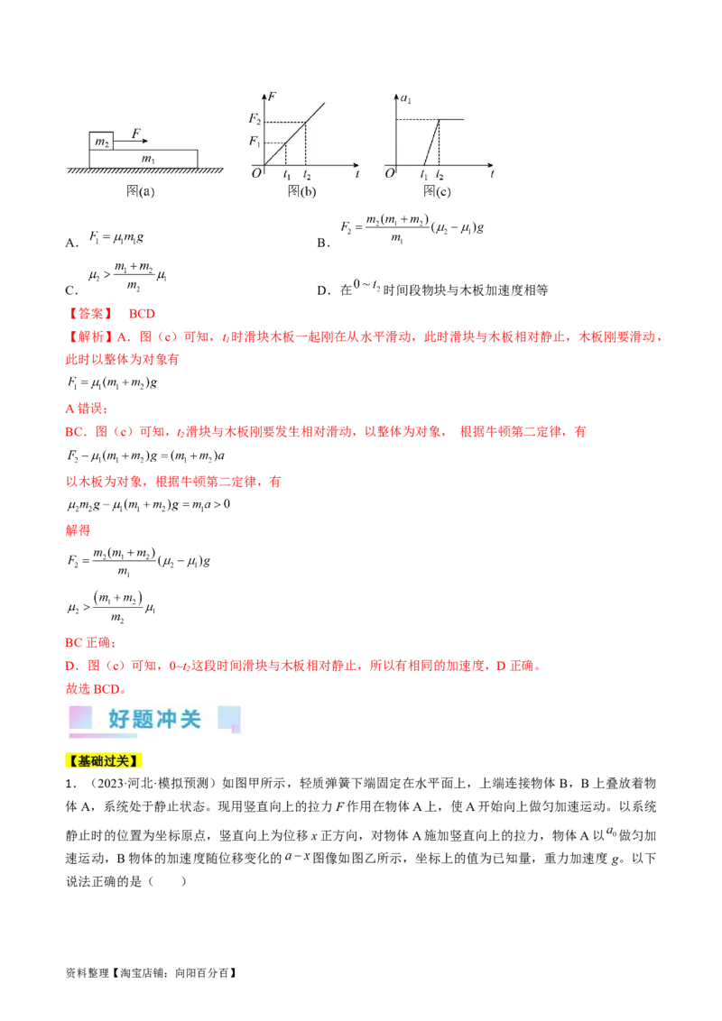 考点12动力学中的三类典型问题（解析版）_04高考物理_通用版（老高考）复习资料_2024年复习资料_完备战2024年高考物理一轮复习考点帮（全国通用）_答案解析版