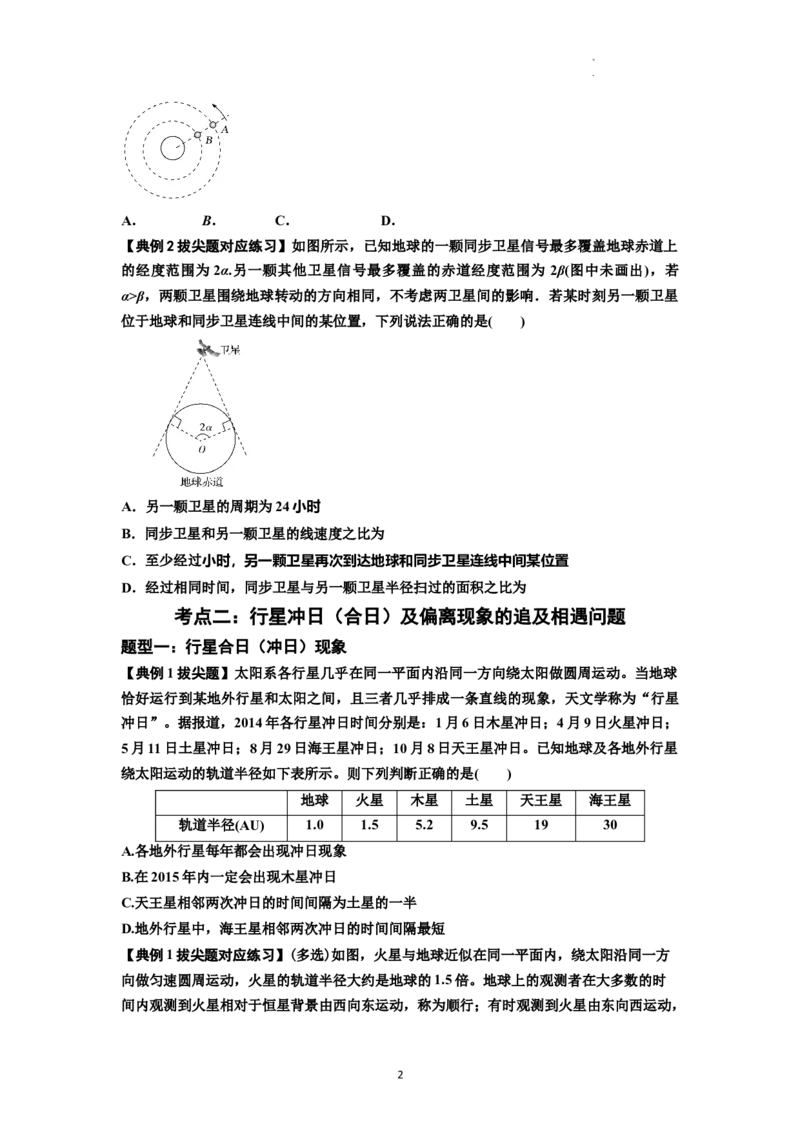 知识点34：天体的追及与相遇问题（拔尖原卷版）_04高考物理_新高考复习资料_2024新高考复习资料_一轮复习资料_拔尖版2024届高考物理一轮复习讲义及对应练习