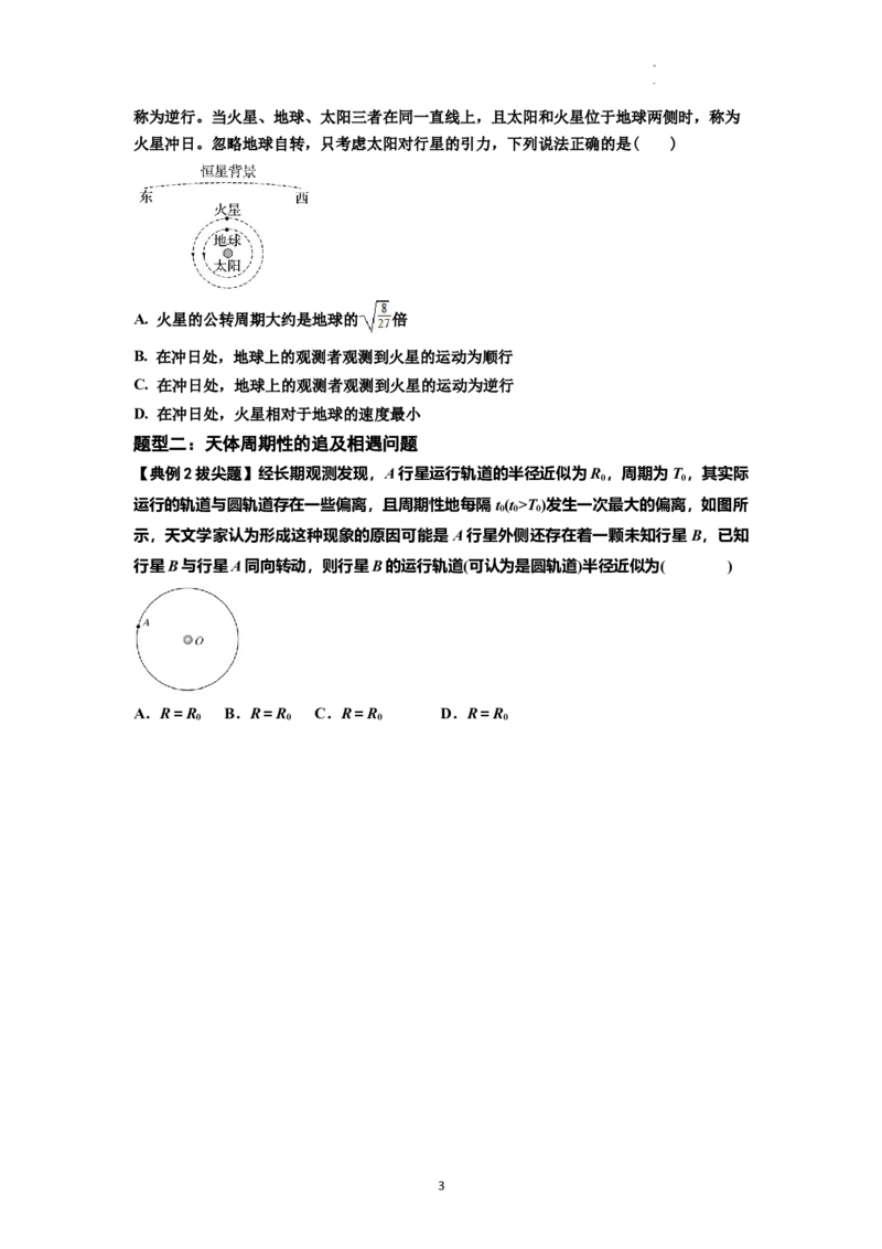 知识点34：天体的追及与相遇问题（拔尖原卷版）_04高考物理_新高考复习资料_2024新高考复习资料_一轮复习资料_拔尖版2024届高考物理一轮复习讲义及对应练习
