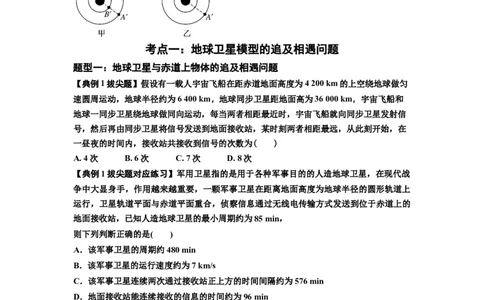 知识点34：天体的追及与相遇问题（拔尖原卷版）_04高考物理_新高考复习资料_2024新高考复习资料_一轮复习资料_拔尖版2024届高考物理一轮复习讲义及对应练习