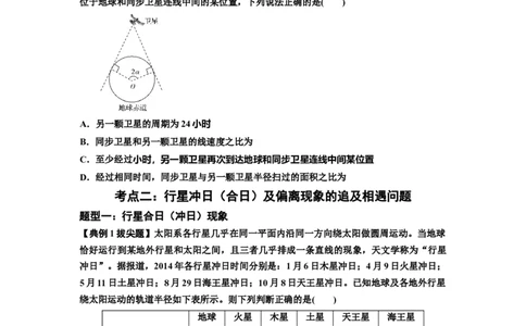 知识点34：天体的追及与相遇问题（拔尖原卷版）_04高考物理_新高考复习资料_2024新高考复习资料_一轮复习资料_拔尖版2024届高考物理一轮复习讲义及对应练习