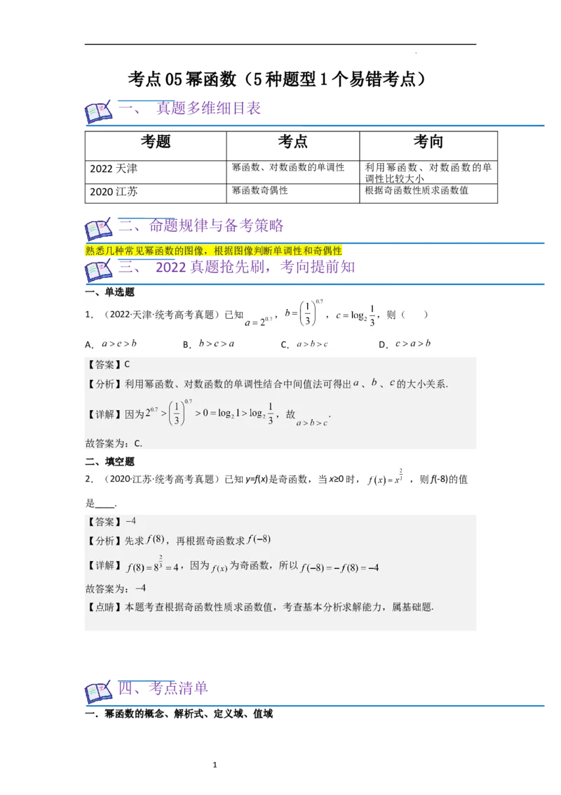 考点05幂函数（5种题型1个易错考点）（解析版）_02高考数学_新高考复习资料_2024年新高考资料_一轮复习资料_一轮复习讲义2024年高考数学复习全程规划（新高考）_核心考点讲义