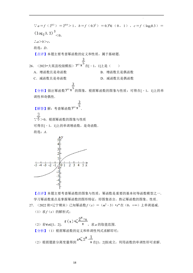 考点05幂函数（5种题型1个易错考点）（解析版）_02高考数学_新高考复习资料_2024年新高考资料_一轮复习资料_一轮复习讲义2024年高考数学复习全程规划（新高考）_核心考点讲义
