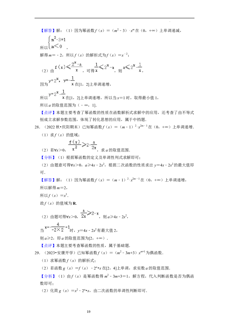 考点05幂函数（5种题型1个易错考点）（解析版）_02高考数学_新高考复习资料_2024年新高考资料_一轮复习资料_一轮复习讲义2024年高考数学复习全程规划（新高考）_核心考点讲义
