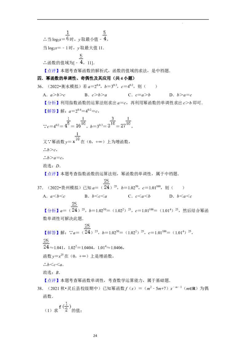 考点05幂函数（5种题型1个易错考点）（解析版）_02高考数学_新高考复习资料_2024年新高考资料_一轮复习资料_一轮复习讲义2024年高考数学复习全程规划（新高考）_核心考点讲义