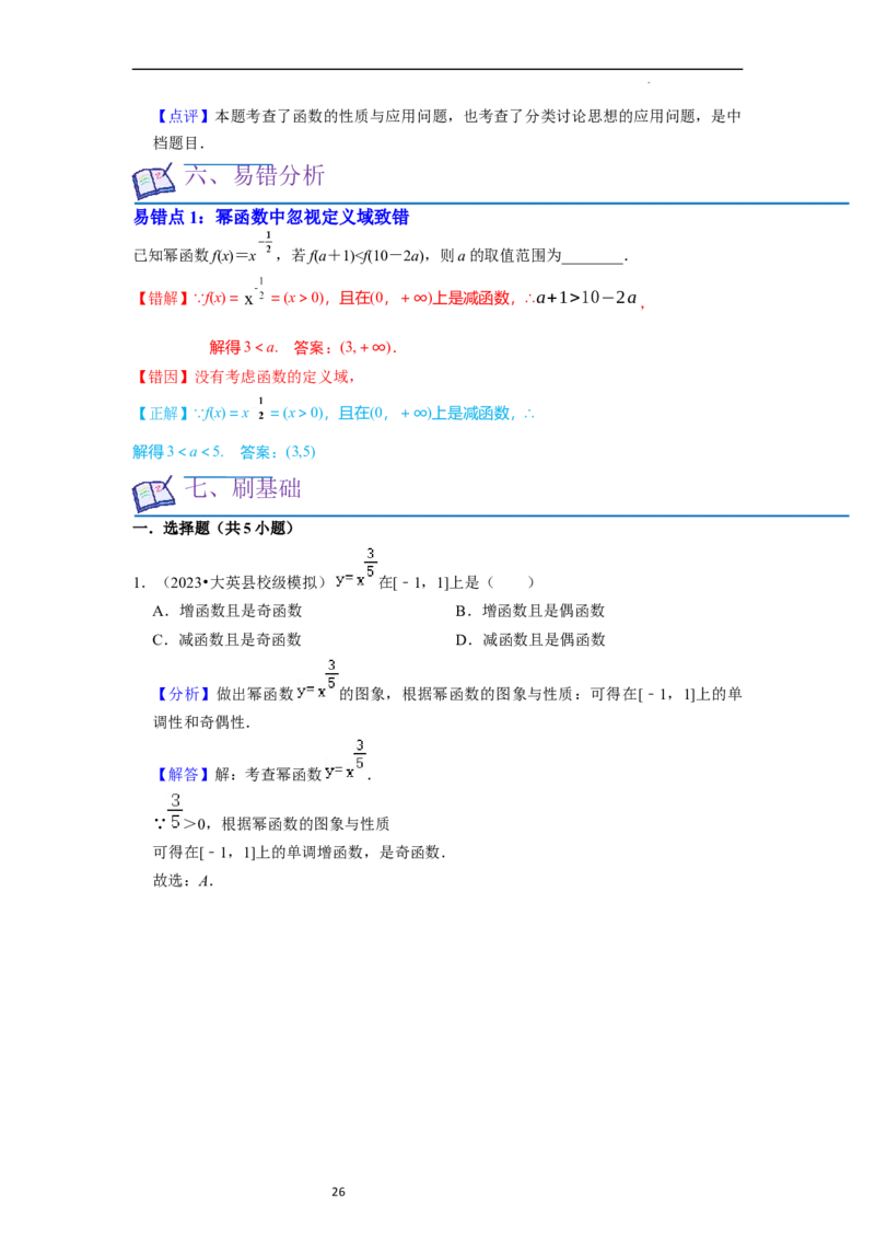 考点05幂函数（5种题型1个易错考点）（解析版）_02高考数学_新高考复习资料_2024年新高考资料_一轮复习资料_一轮复习讲义2024年高考数学复习全程规划（新高考）_核心考点讲义