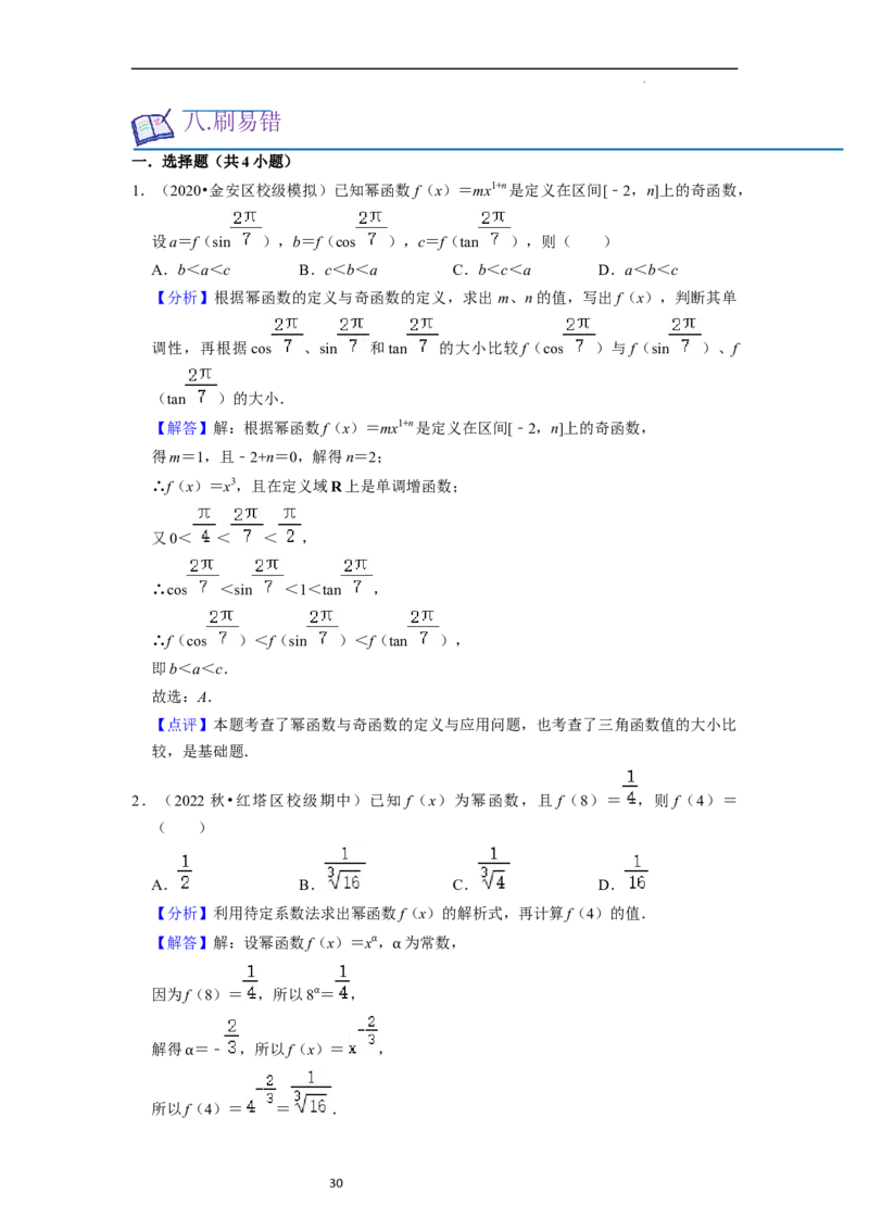 考点05幂函数（5种题型1个易错考点）（解析版）_02高考数学_新高考复习资料_2024年新高考资料_一轮复习资料_一轮复习讲义2024年高考数学复习全程规划（新高考）_核心考点讲义