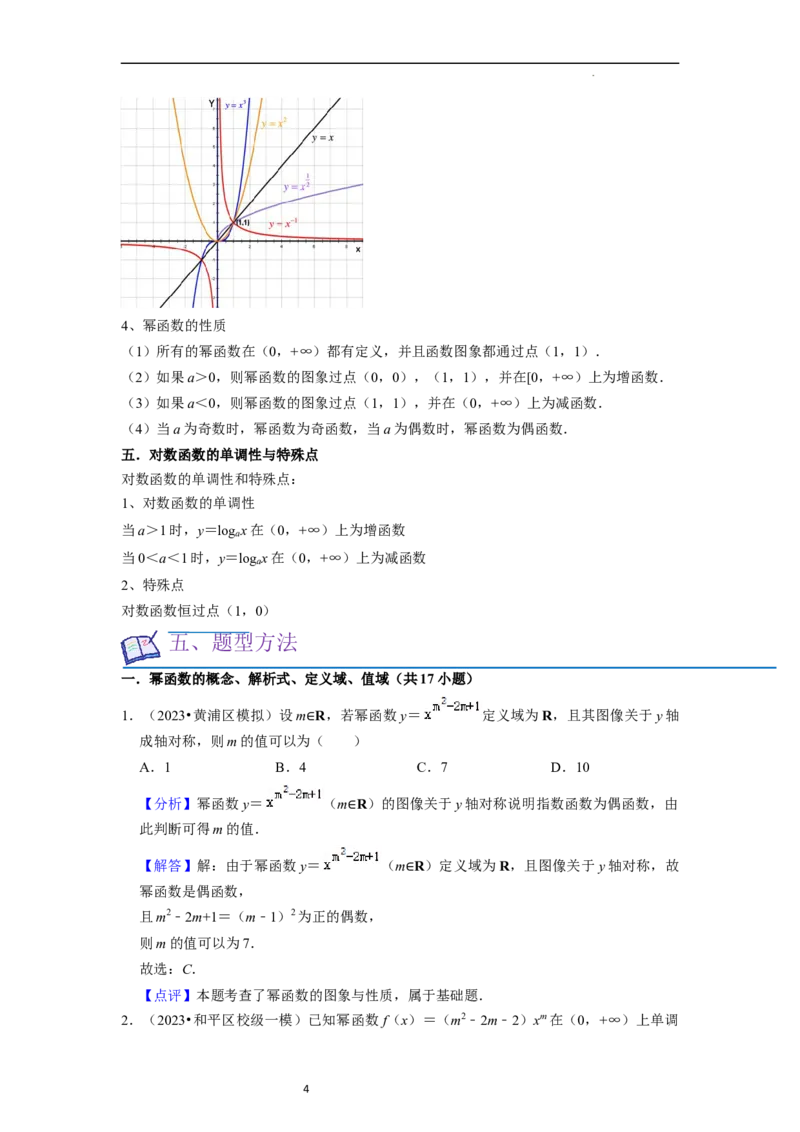 考点05幂函数（5种题型1个易错考点）（解析版）_02高考数学_新高考复习资料_2024年新高考资料_一轮复习资料_一轮复习讲义2024年高考数学复习全程规划（新高考）_核心考点讲义