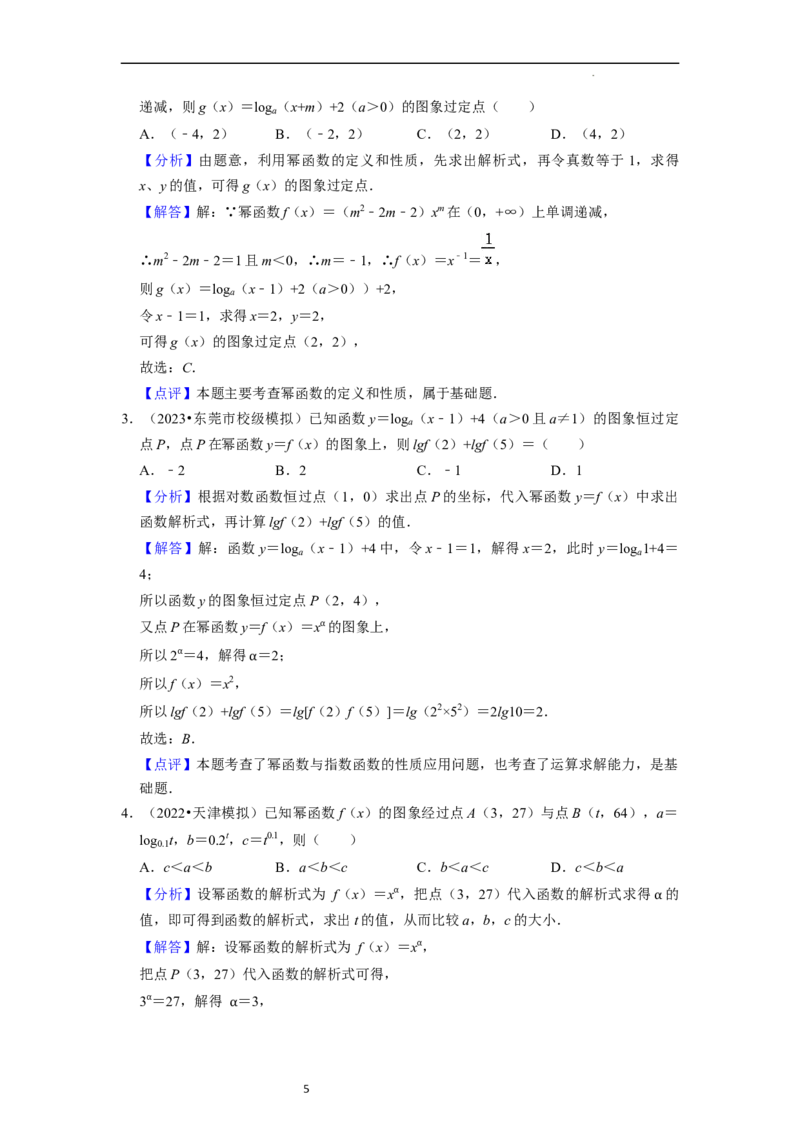 考点05幂函数（5种题型1个易错考点）（解析版）_02高考数学_新高考复习资料_2024年新高考资料_一轮复习资料_一轮复习讲义2024年高考数学复习全程规划（新高考）_核心考点讲义